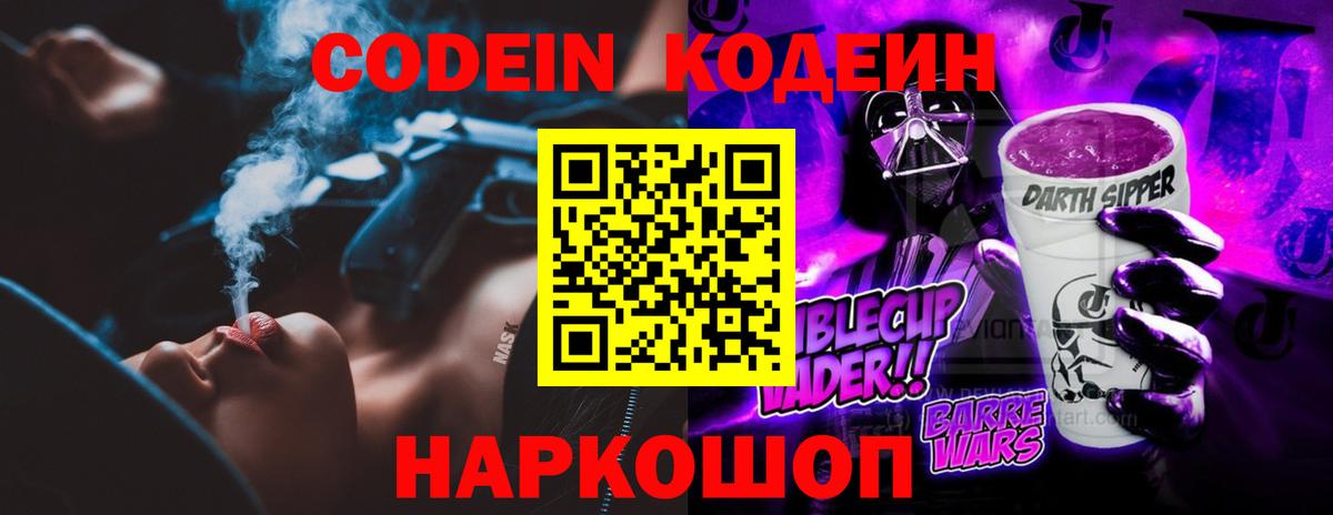 Кодеин Purple Drank Тихорецк